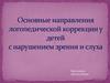 Основные направления логопедической коррекции у детей с нарушением зрения и слуха