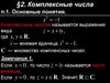 Комплексные числа