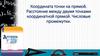 Координата точки на прямой. Расстояние между двумя точками координатной прямой. Числовые промежутки