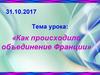 Как происходило объединение Франции