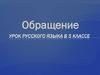 Обращение. Урок русского языка в 5 классе