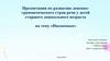 Насекомые. Развитие лексико-грамматического строя речи у детей старшего дошкольного возраста