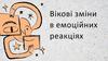 Вікові зміни в емоційних реакціях