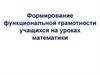 Формирование функциональной грамотности учащихся на уроках математики