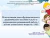 Использование многофункционального дидактического пособия TOLKY в коррекционно-развивающей работе с детьми дошкольного возраста