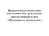 Патриотическое воспитание школьников через реализацию факультативного курса «Историческое краеведение»