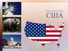 США. О стране