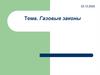 Газовые законы