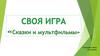 Своя игра "Сказки и мультфильмы"