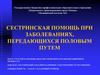 Сестринская помощь при заболеваниях, передающихся половым путем