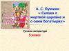 А.С. Пушкин «Сказка о мертвой царевне и о семи богатырях». Русская литература