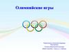 Олимпийские игры. Олимпийская символика и ритуалы