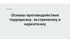 Основы противодействия терроризму, экстремизму и наркотизму