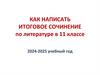 Как написать итоговое сочинение по литературе в 11 классе 2024-2025 учебный год
