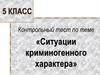 Контрольный тест по теме «Ситуации криминогенного характера». 5 класс