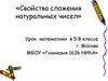 Свойства сложения натуральных чисел. Урок математики в 5 классе