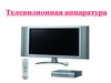 Телевизионная аппаратура