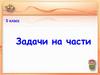 Задачи на части. 5 класс