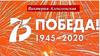 75 победа. 1945 - 2020 гг