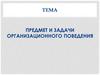Предмет и задачи организационного поведения