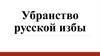 Убранство русской избы
