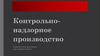 Контрольно-надзорное производство