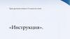 Глаголы повелительного наклонения. Что такое инструкция  (7 клаcc)