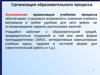 Организация образовательного процесса