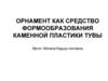 Орнамент как средство формообразования каменной пластики
