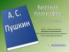 Александр Сергеевич Пушкин. Краткая биография в картинках