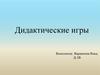Отгадай загадку. Дидактические игры