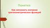 Как запомнить значения тригонометрических функций