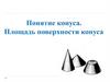 Понятие конуса. Площадь поверхности конуса