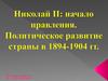 Николай II: начало правления. Политическое развитие страны в 1894-1904 гг