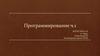 Программирование. Часть 1