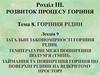 Загальні закономірності горіння рідин. Температурні межі поширення полум'я (ТМПП). Лекція 9
