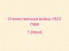 Отечественная война 1812 года. Игра-викторина. Раунд 1