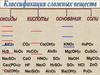 Обобщение классы неорганических соединений