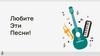 Любите эти песни! Песни с аккордами