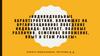 Индивидуальные характеристики, влияющие на организационное поведение: возраст, половые различия, семейное положение, стаж работы