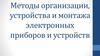Методы организации, устройства и монтажа электронных приборов и устройств