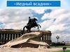 Медный всадник в Санкт - Петербурге