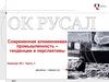 Современная алюминиевая промышленность - тенденции и перспективы
