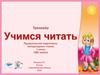 Учимся читать