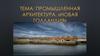 Промышленная архитектура. «Новая Голландия»