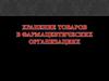 Хранение товаров в фармацевтических организациях