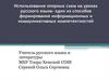 Использование опорных схем на уроках русского языка