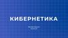 Кибернетика