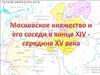 Московское княжество и его соседи в конце XIV - середине XV века