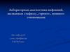 Лабораторная диагностика инфекций, вызванных гонококками